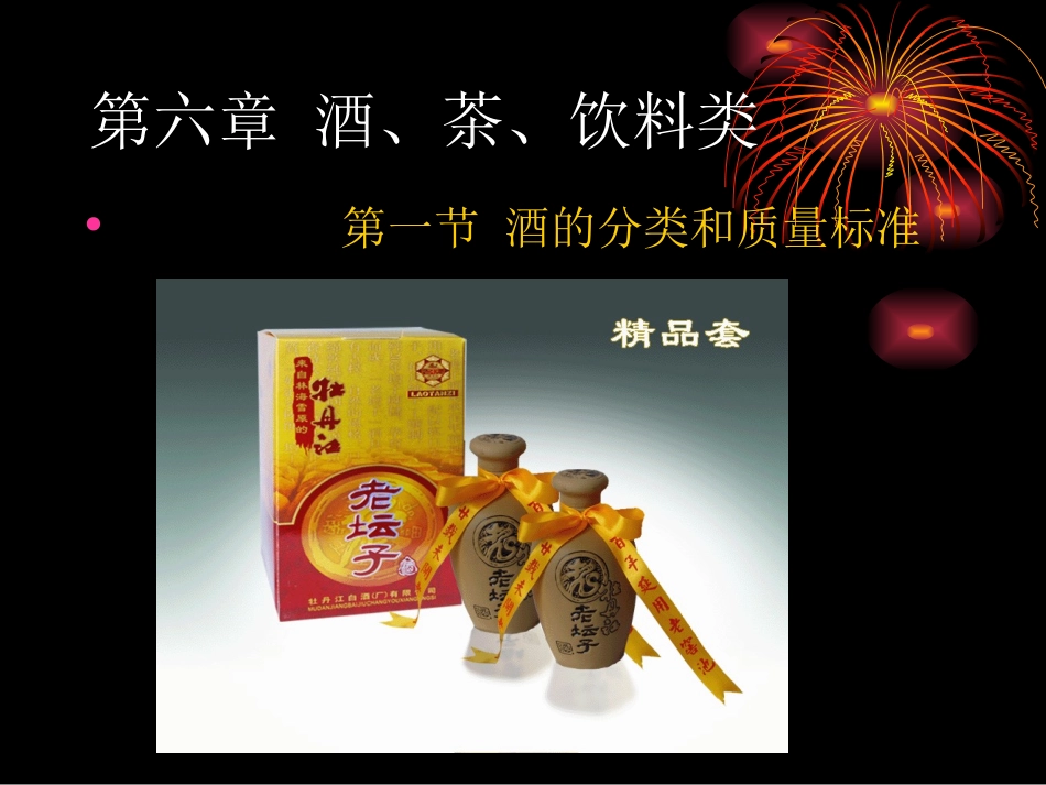 食品感官检验与掺伪鉴别第六章 酒、茶、饮料类_第1页