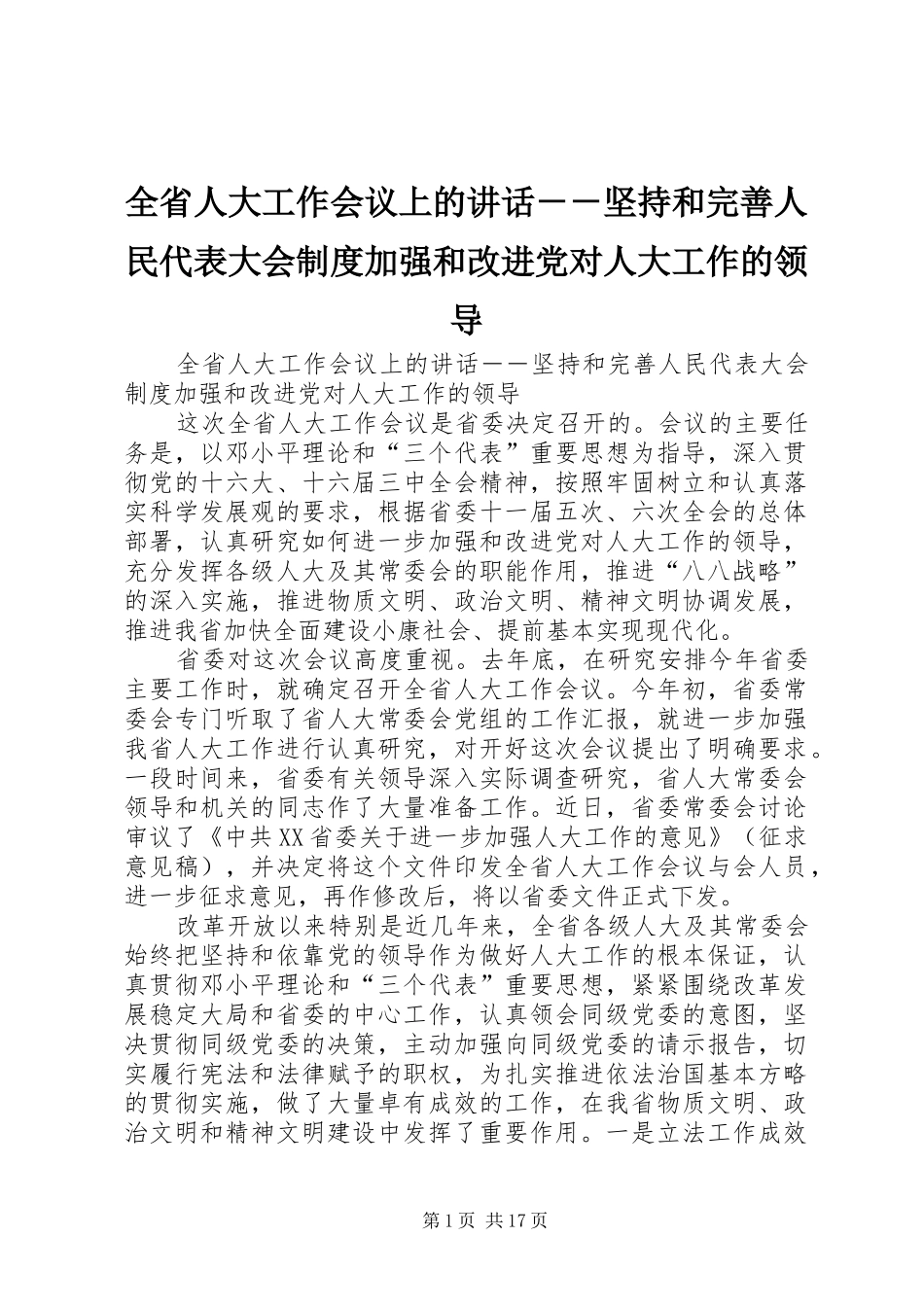 全省人大工作会议上的讲话－－坚持和完善人民代表大会制度加强和改进党对人大工作的领导_第1页
