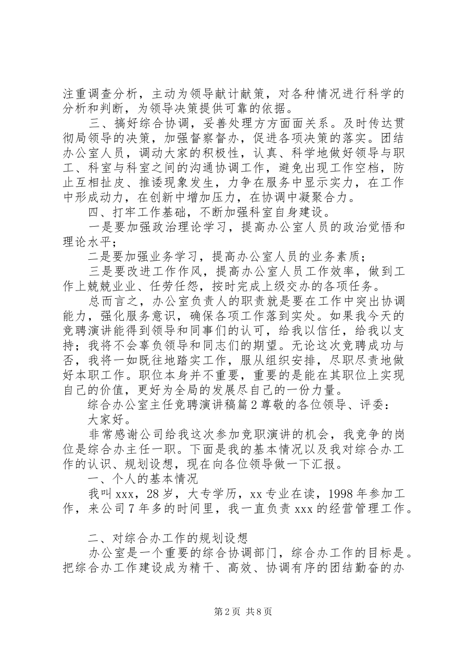 综合办公室主任竞聘演讲稿_第2页