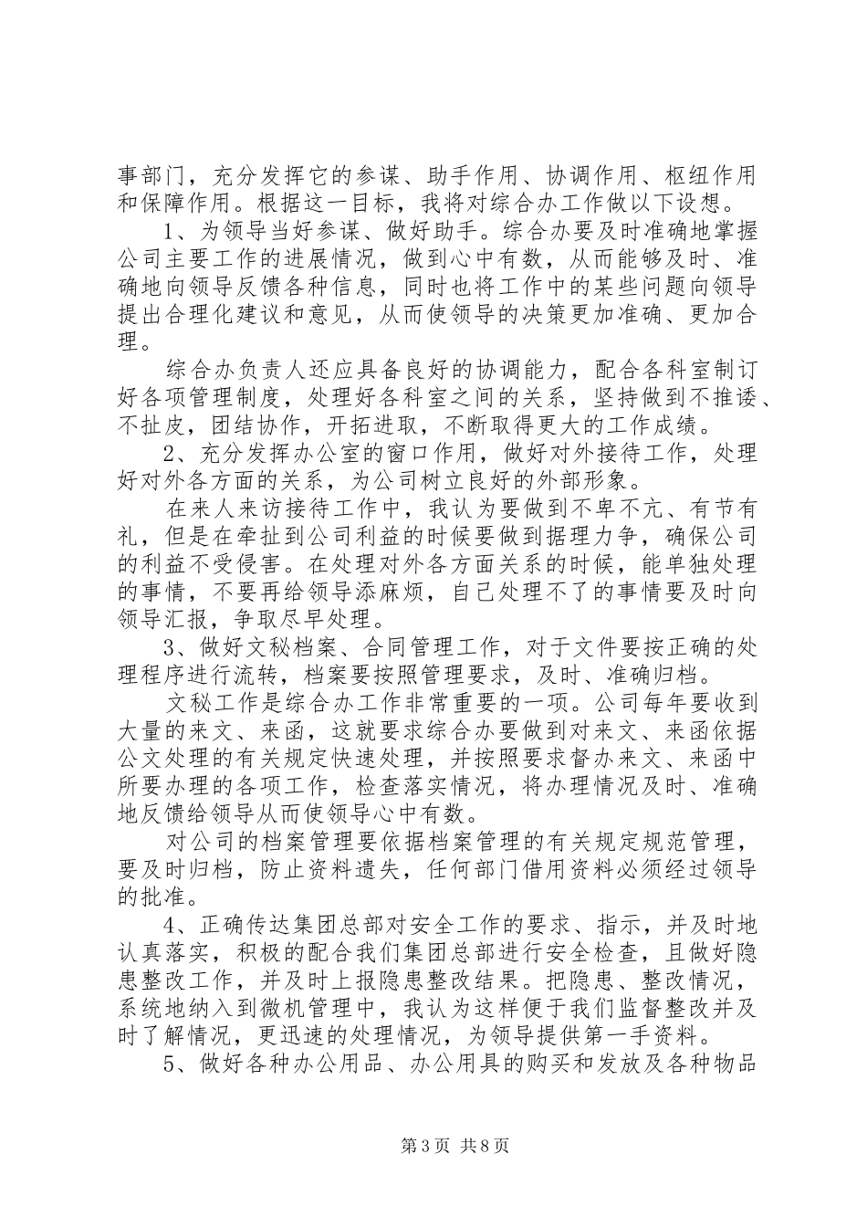 综合办公室主任竞聘演讲稿_第3页