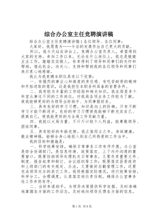 综合办公室主任竞聘演讲稿