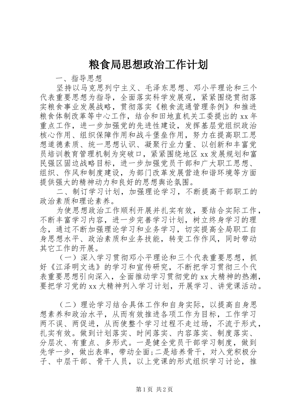 粮食局思想政治工作计划 _第1页