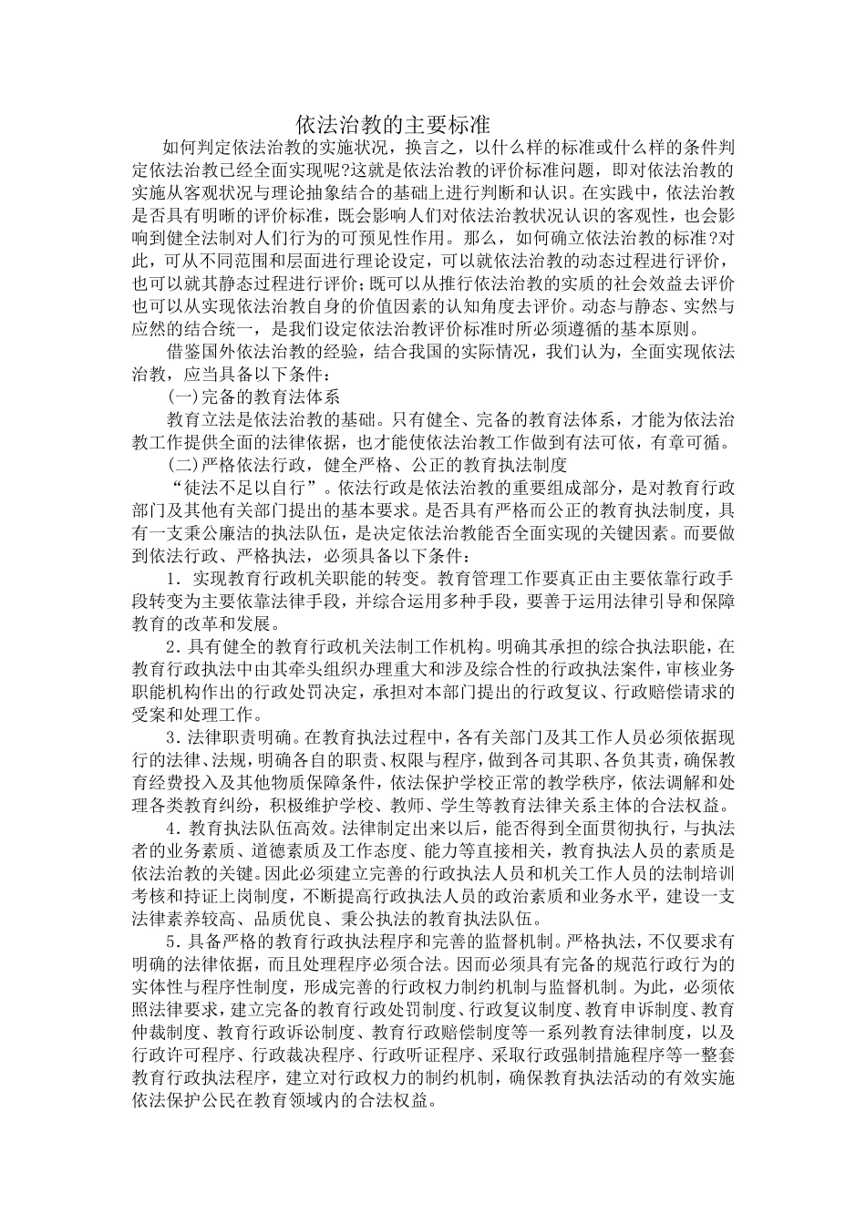 依法治教的主要标准_第1页