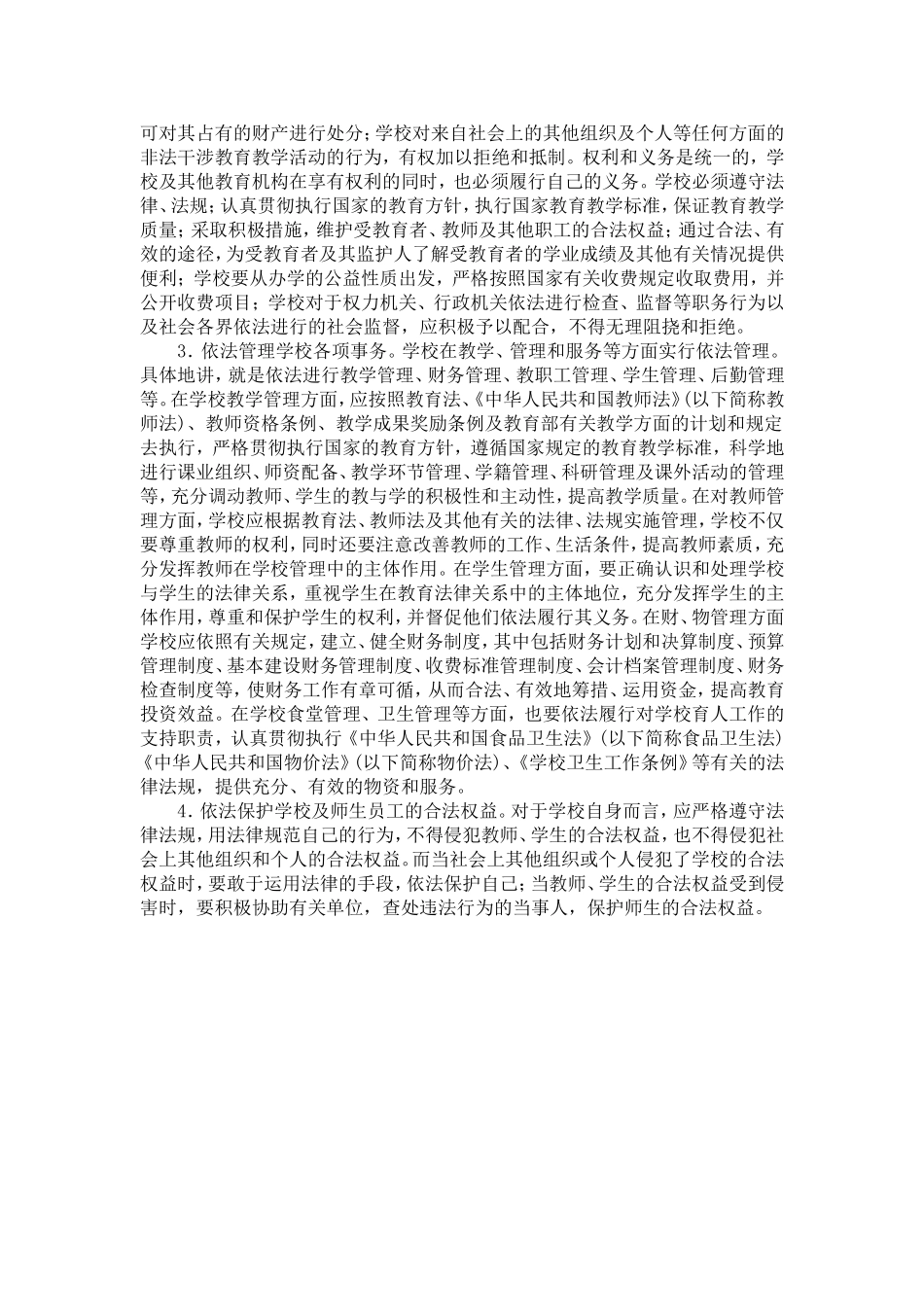 依法治教的主要标准_第3页