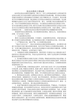 依法治教的主要标准