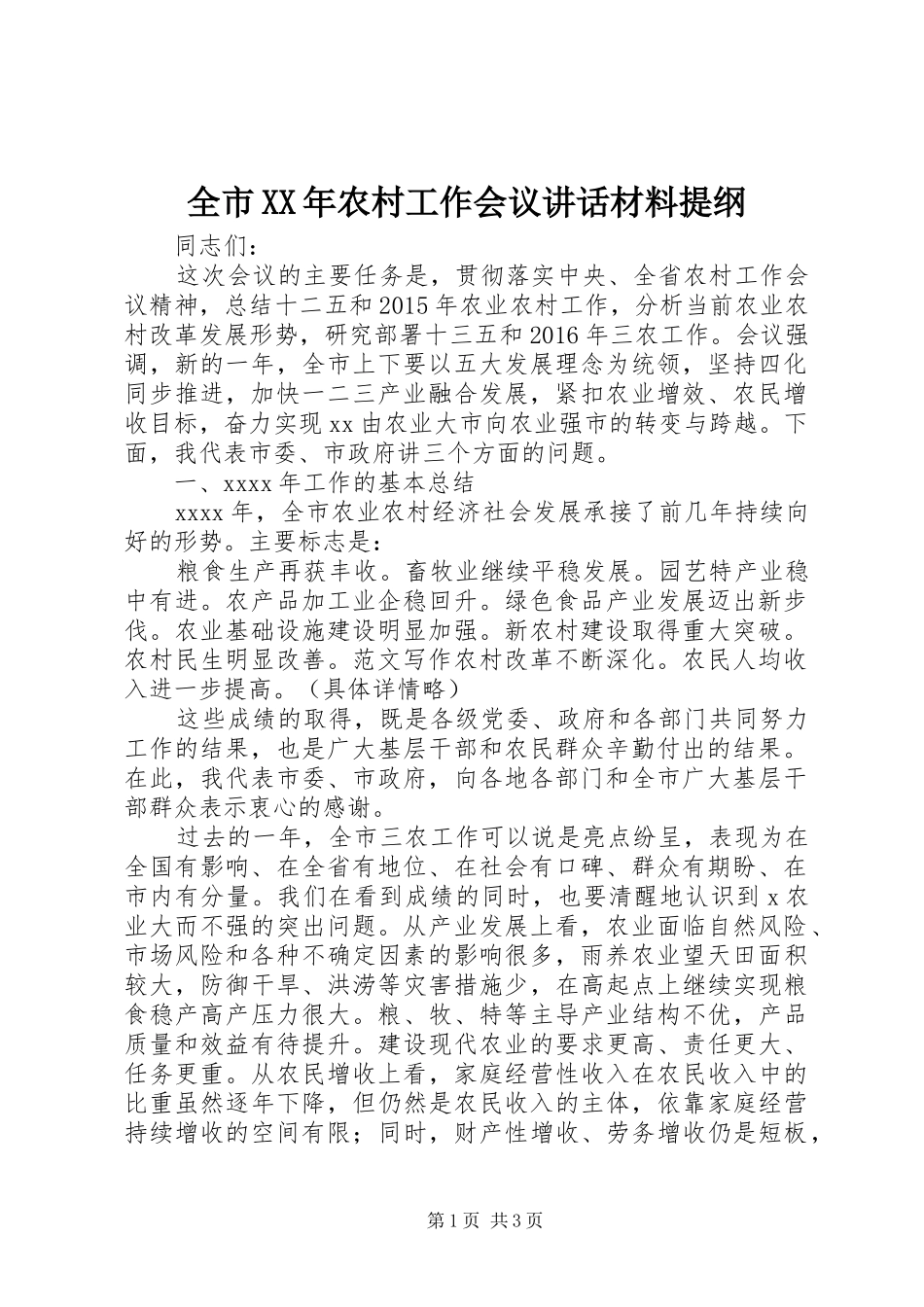 全市XX年农村工作会议讲话材料提纲_第1页