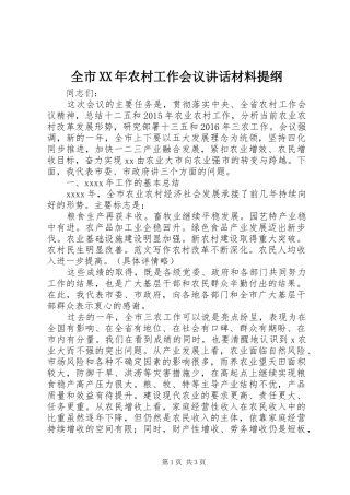 全市XX年农村工作会议讲话材料提纲