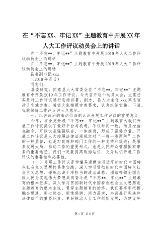 在“不忘XX、牢记XX”主题教育中开展XX年人大工作评议动员会上的讲话