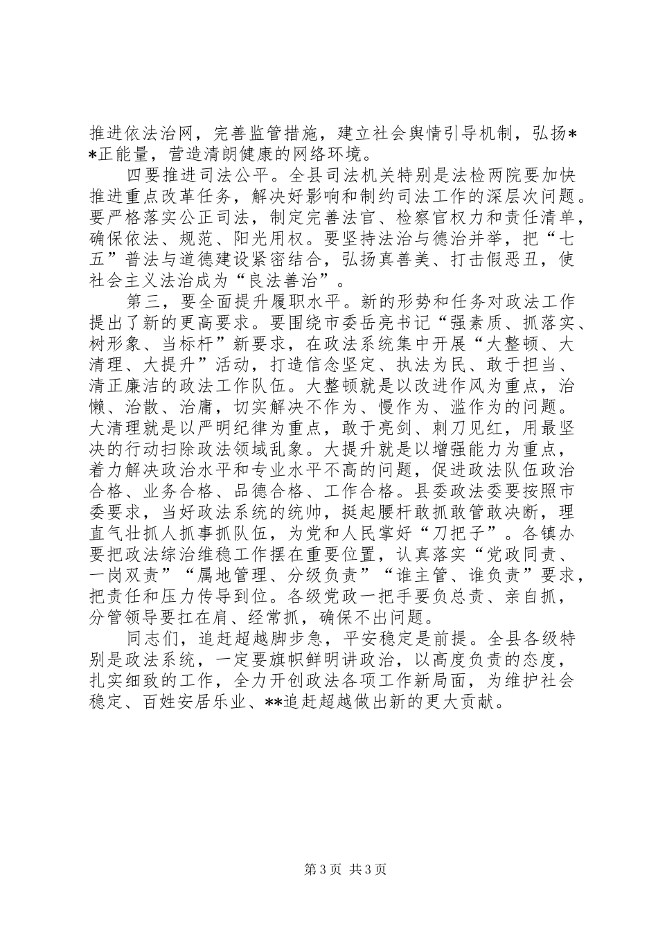 县委书记在县委政法工作会议上的讲话_第3页