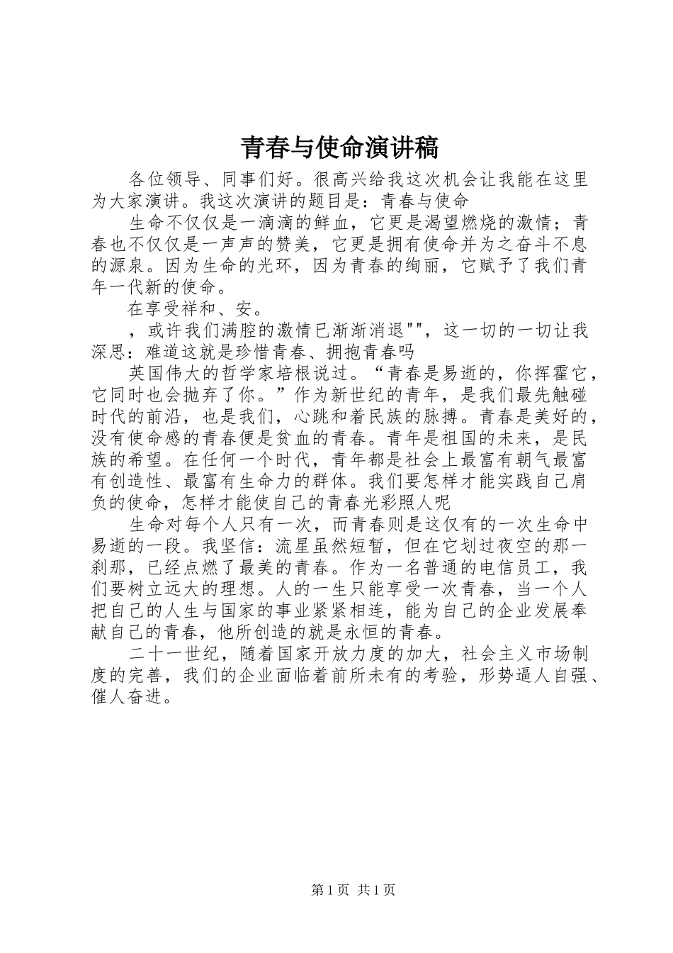 青春与使命演讲稿_第1页