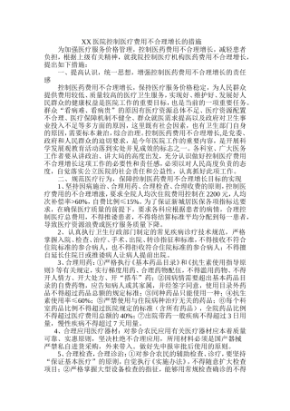 医院控制医疗费用不合理增长的措施