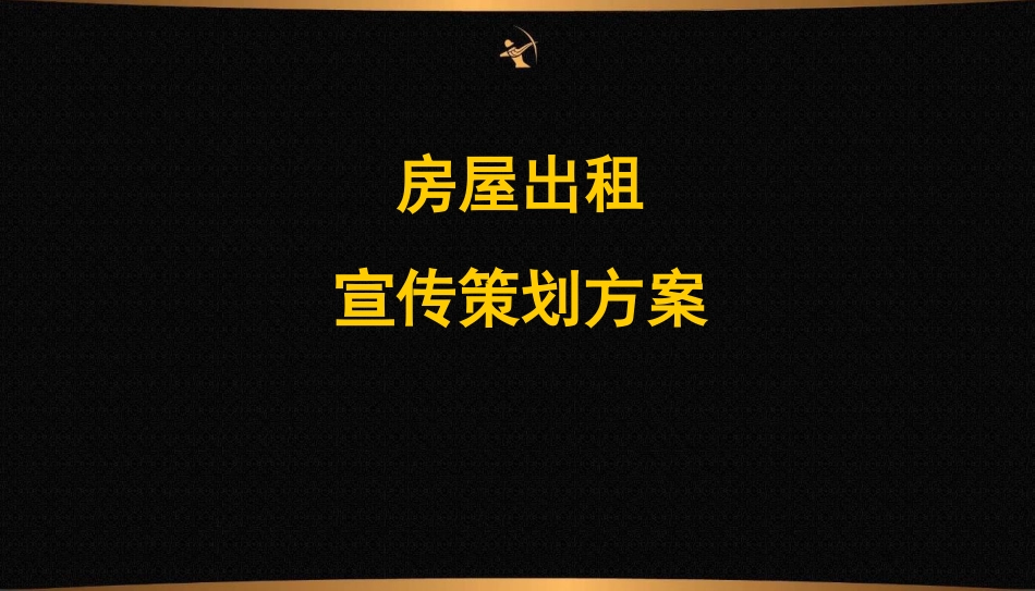 房屋出租策划案.ppt_第1页