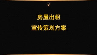 房屋出租策划案.ppt