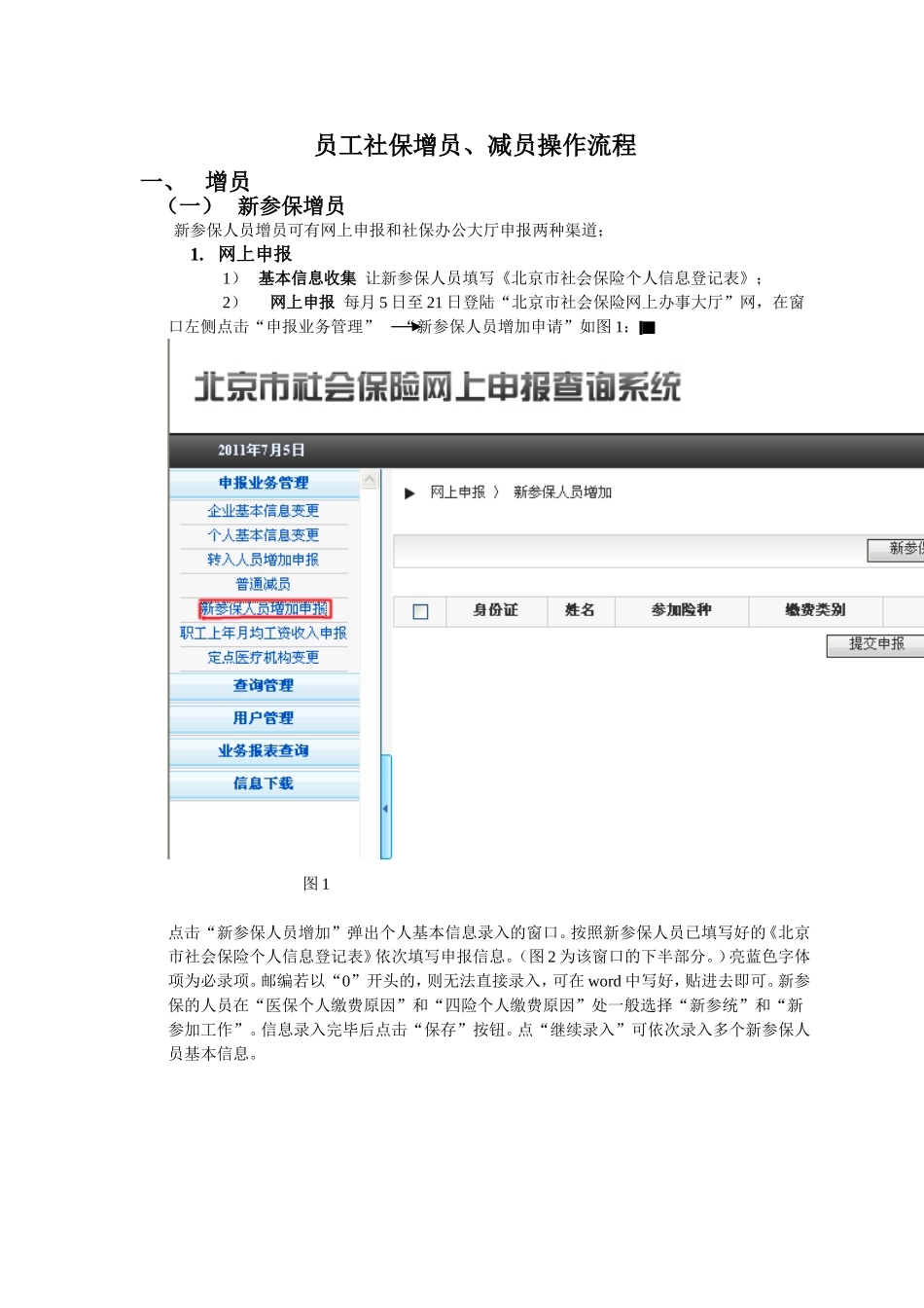 员工社保增员、减员操作流程_第1页