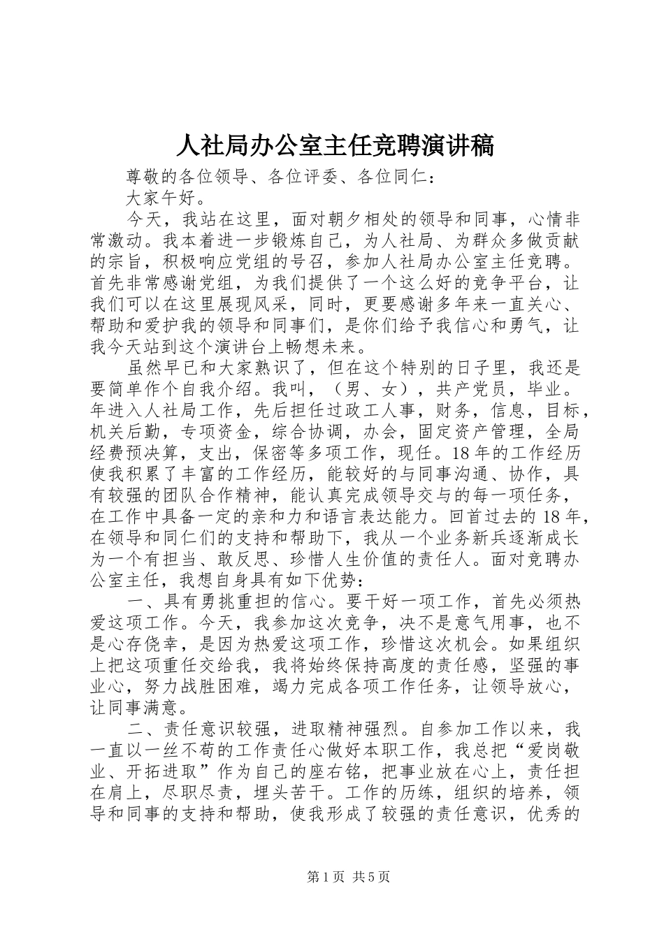 人社局办公室主任竞聘演讲稿_第1页