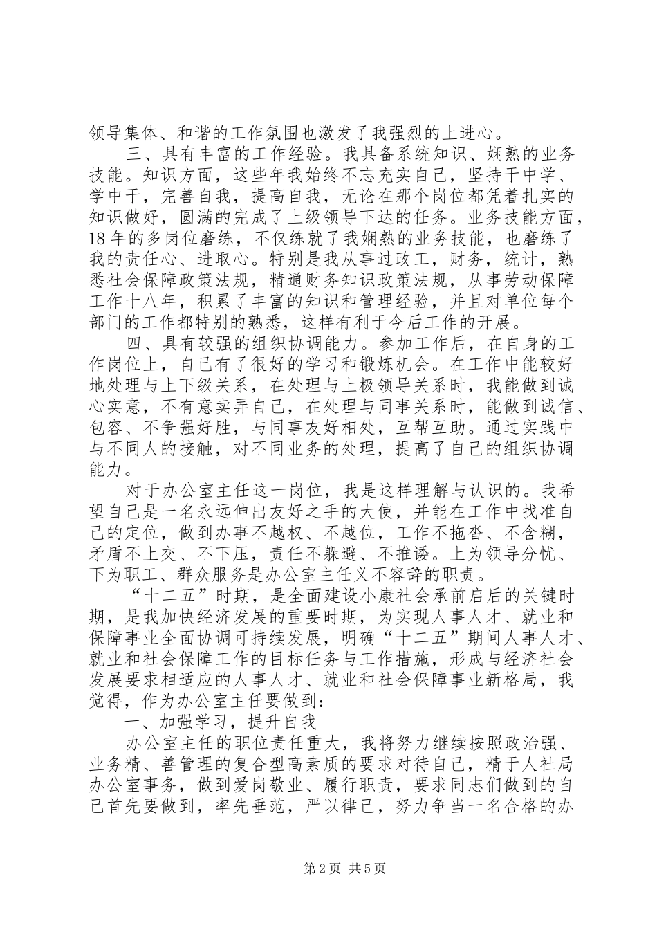 人社局办公室主任竞聘演讲稿_第2页
