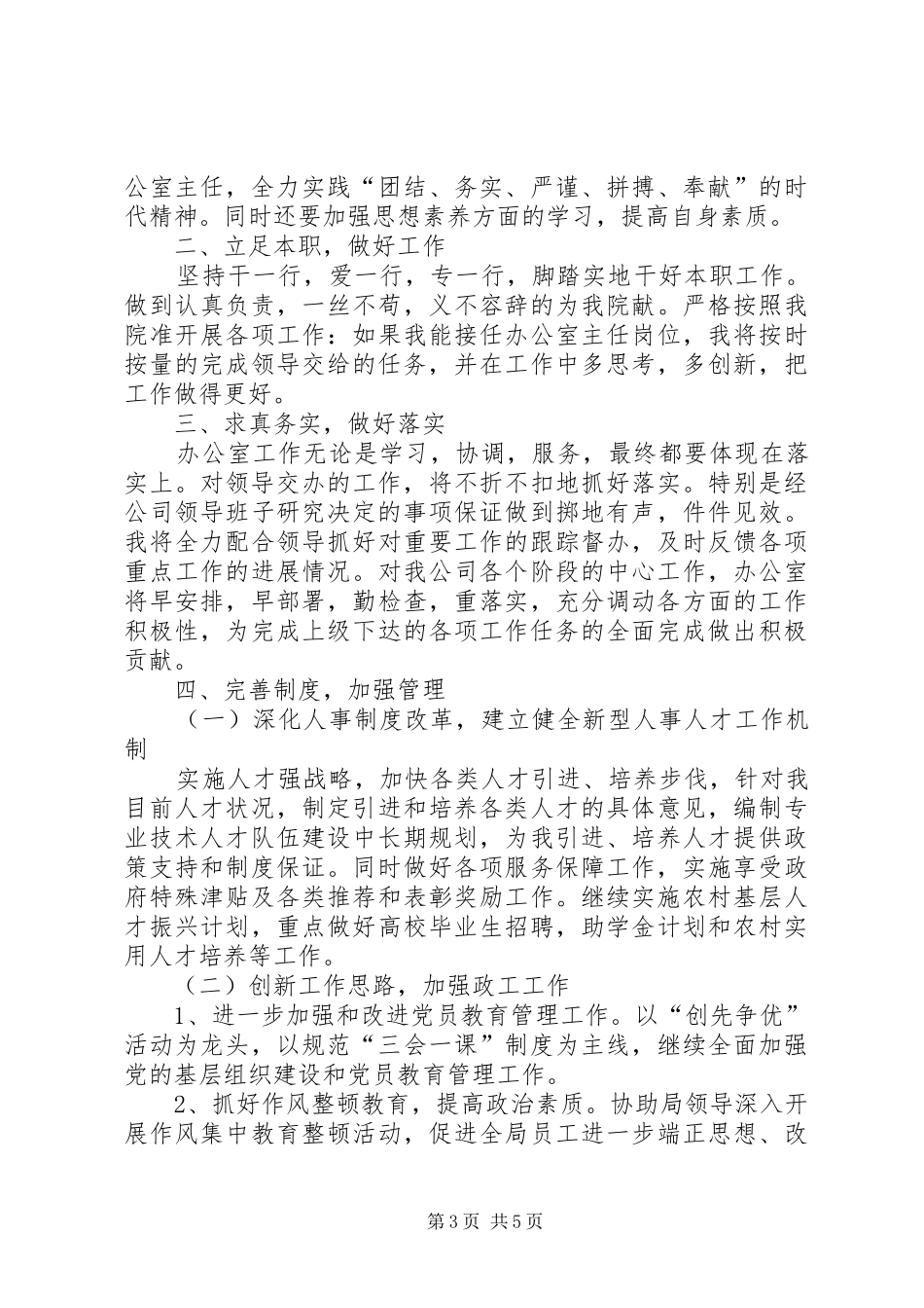 人社局办公室主任竞聘演讲稿_第3页