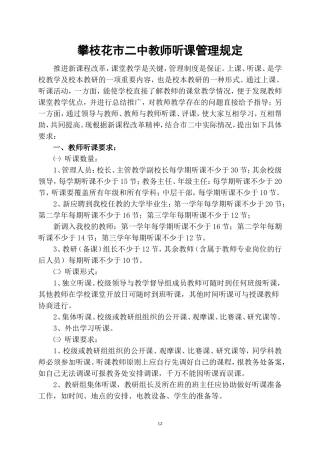 中学教师听课管理规定