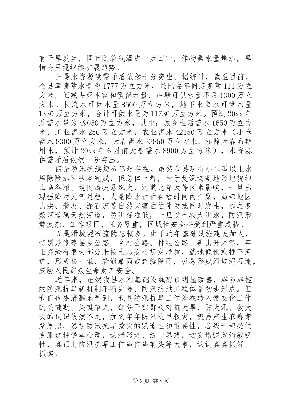 防汛抗旱会议上的讲话_第2页