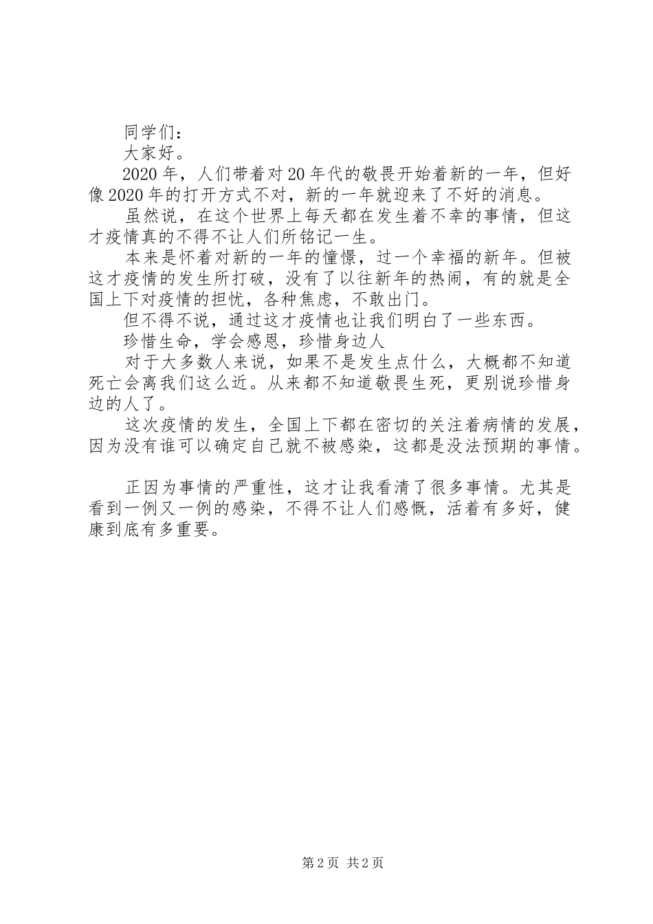 关于20XX年肺炎疫情的发言稿_第2页