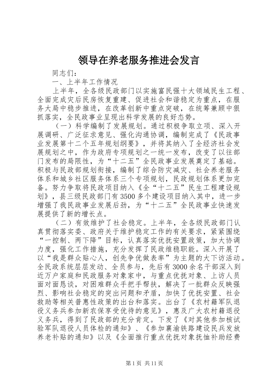 领导在养老服务推进会发言_第1页