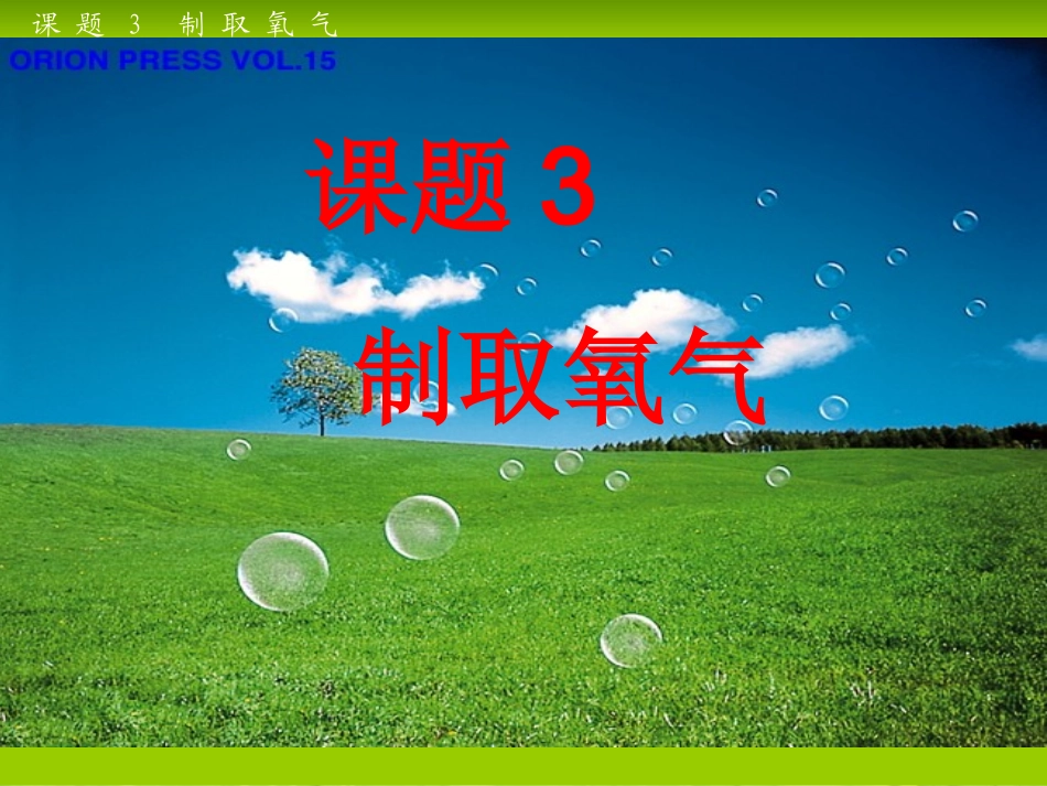 九年级化学上册 第二单元课题3制取氧气1课件 人教新课标版_第1页