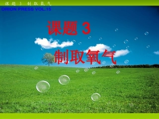 九年级化学上册 第二单元课题3制取氧气1课件 人教新课标版