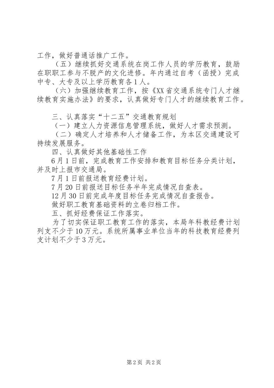 交通运输系统开展职工教育工作年度计划 _第2页