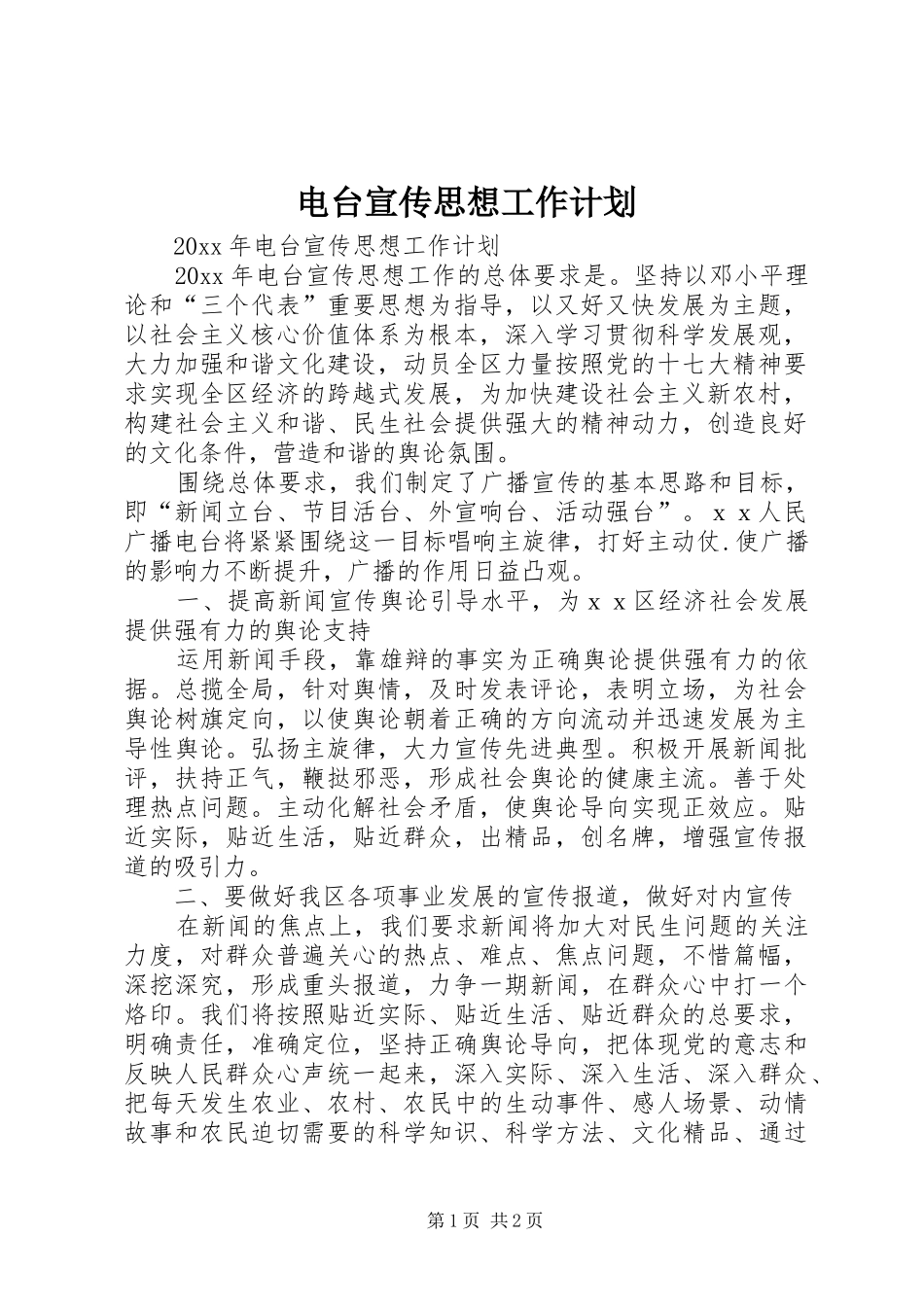 电台宣传思想工作计划 _第1页
