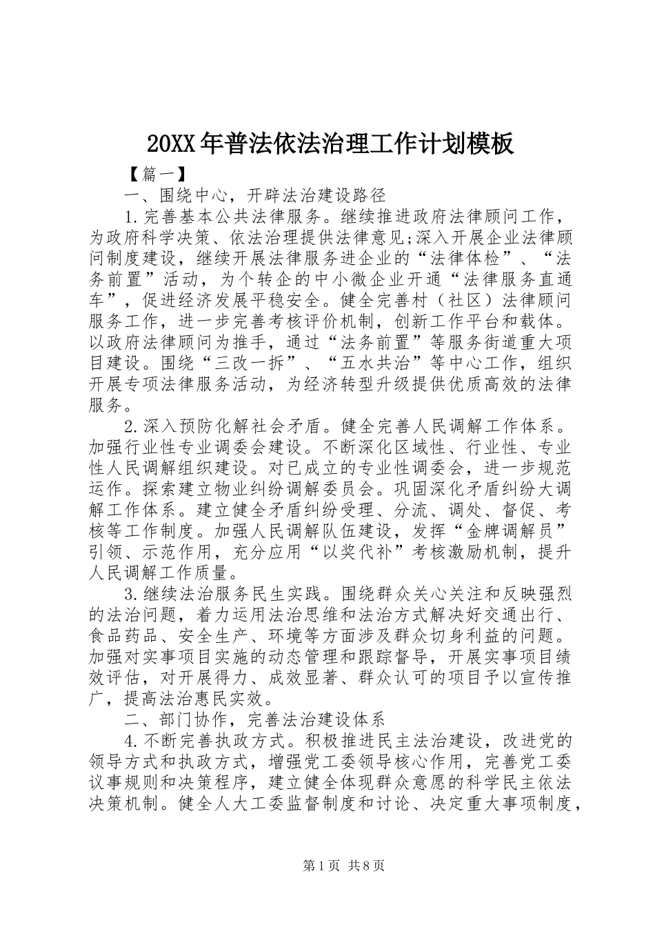 20XX年普法依法治理工作计划模板_第1页