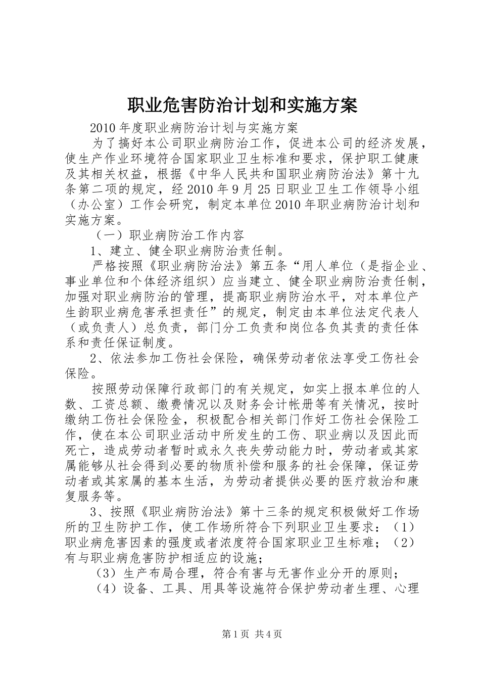 职业危害防治计划和实施方案 _第1页