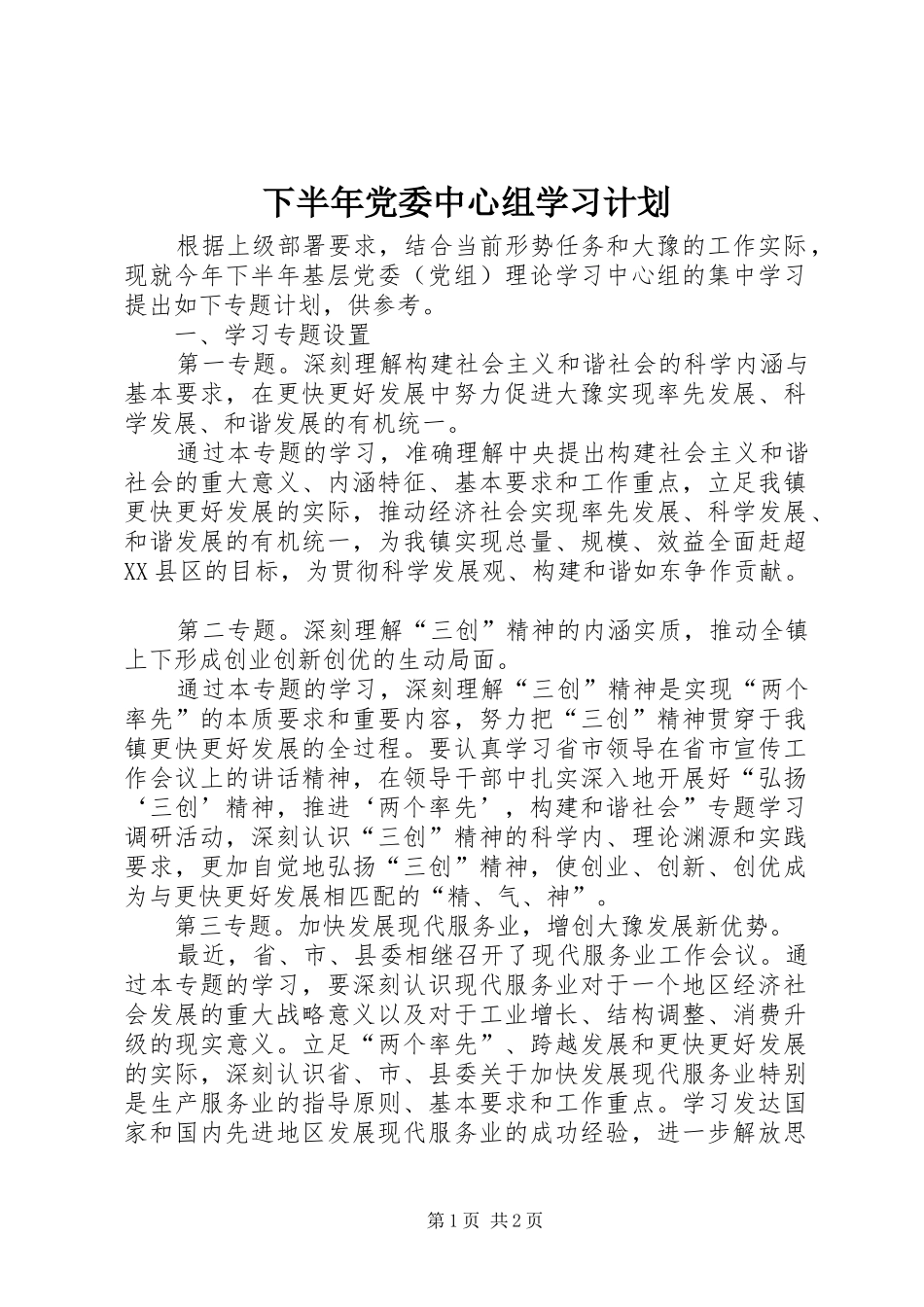 下半年党委中心组学习计划 _第1页