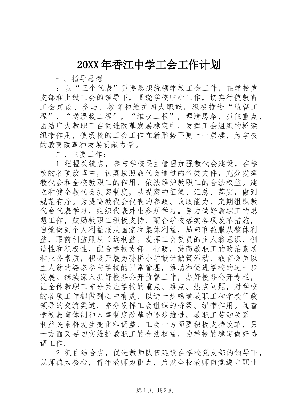 20XX年香江中学工会工作计划_第1页