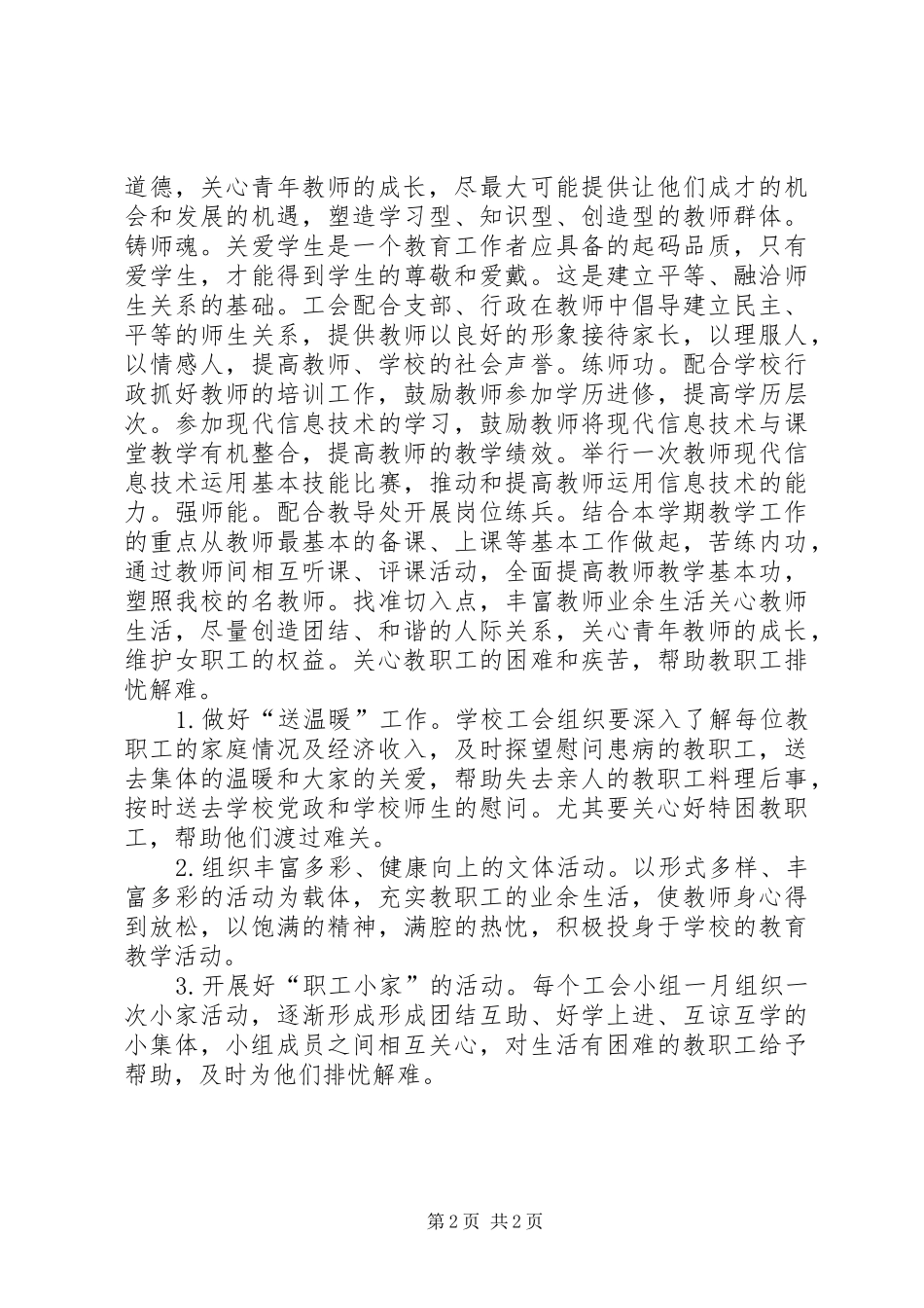 20XX年香江中学工会工作计划_第2页