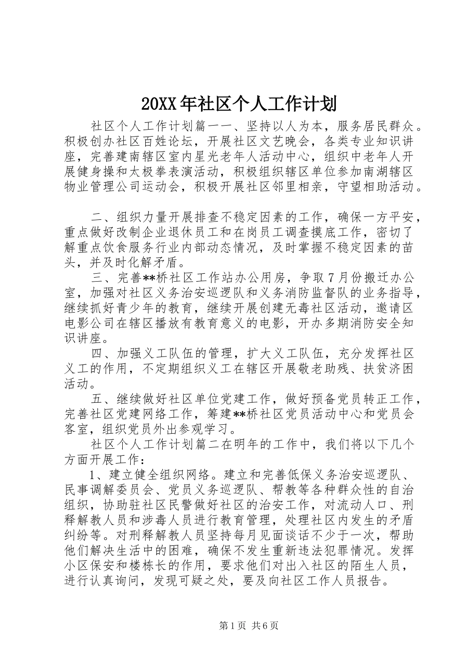 20XX年社区个人工作计划 (4)_第1页