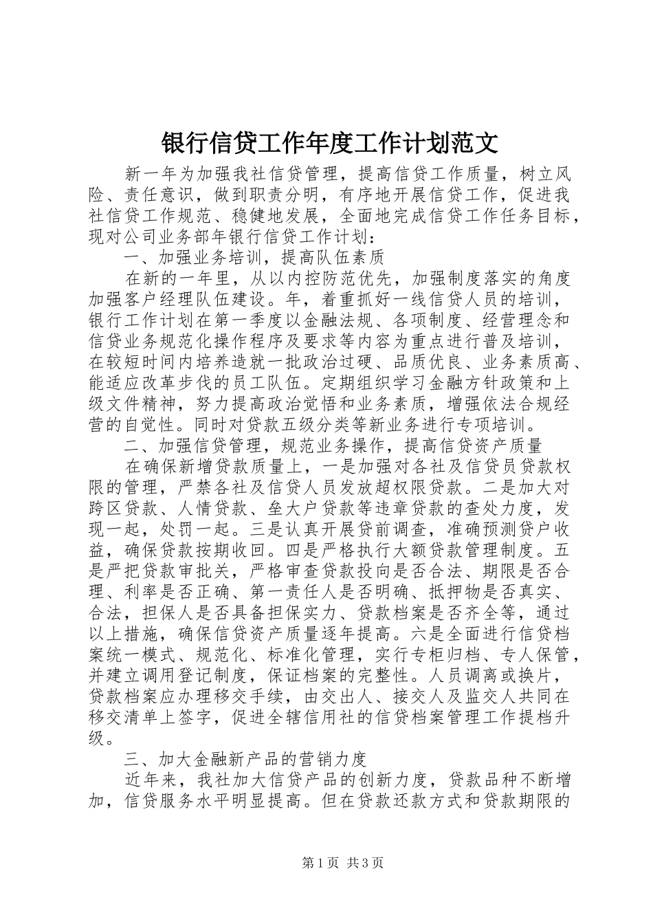 银行信贷工作年度工作计划范文 _第1页