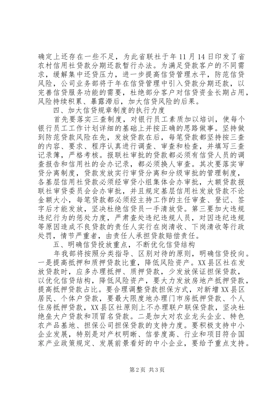 银行信贷工作年度工作计划范文 _第2页