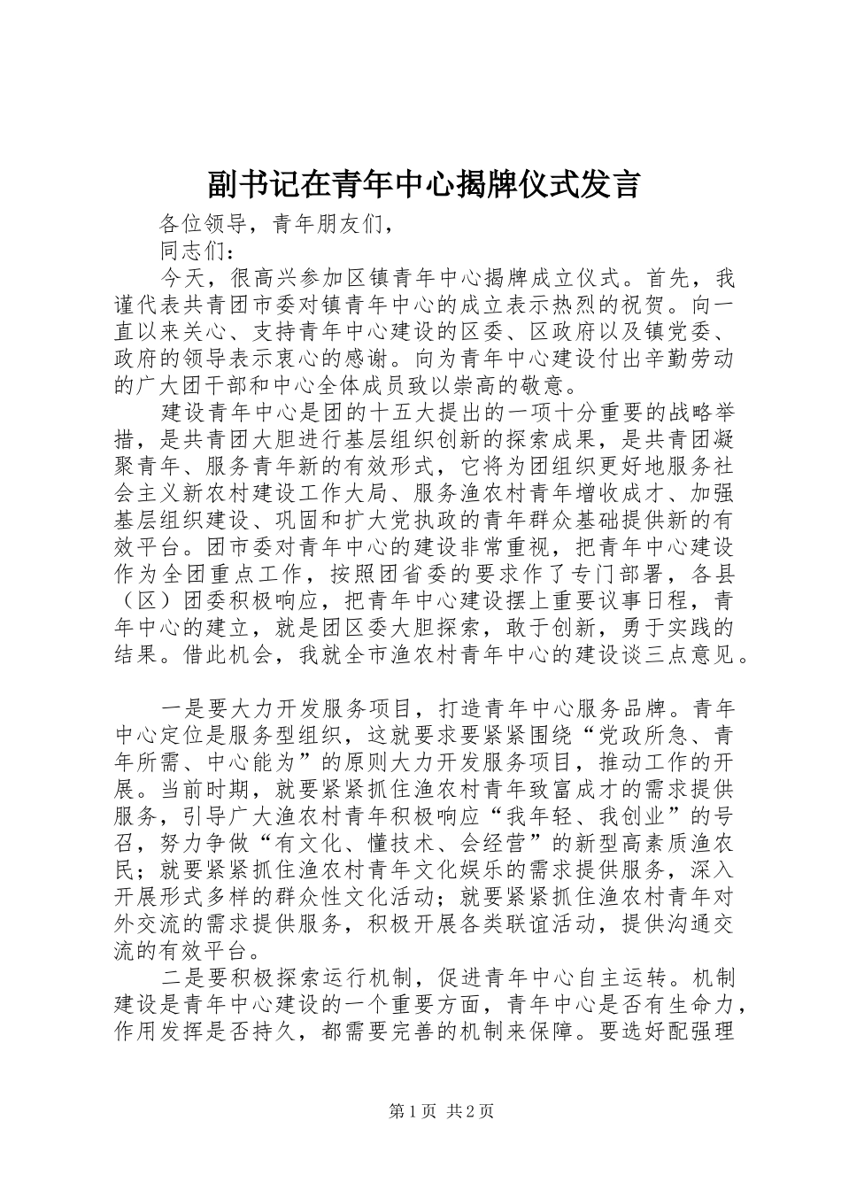 副书记在青年中心揭牌仪式发言_第1页