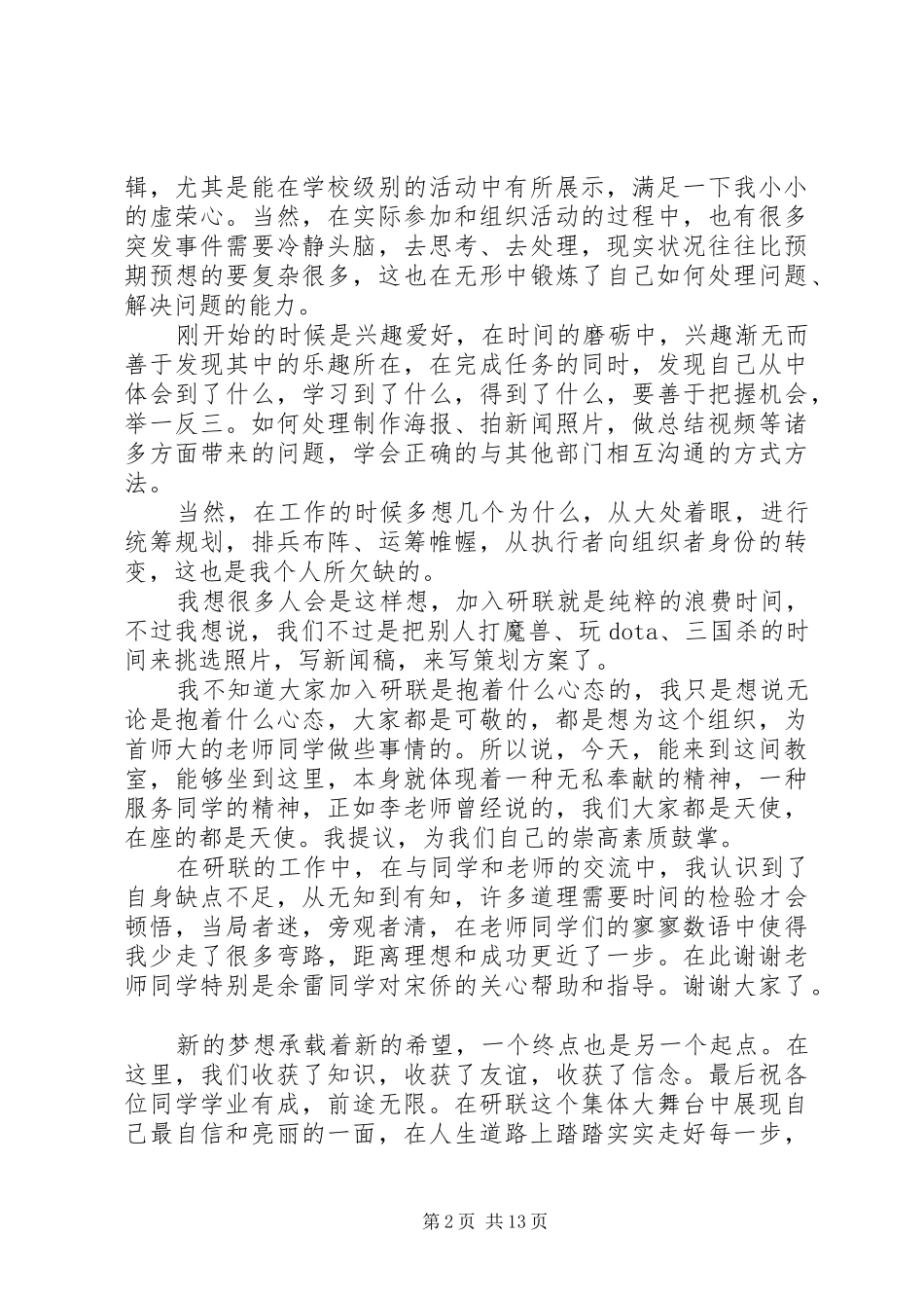 第一篇：XX年研联换届选举发言稿_第2页