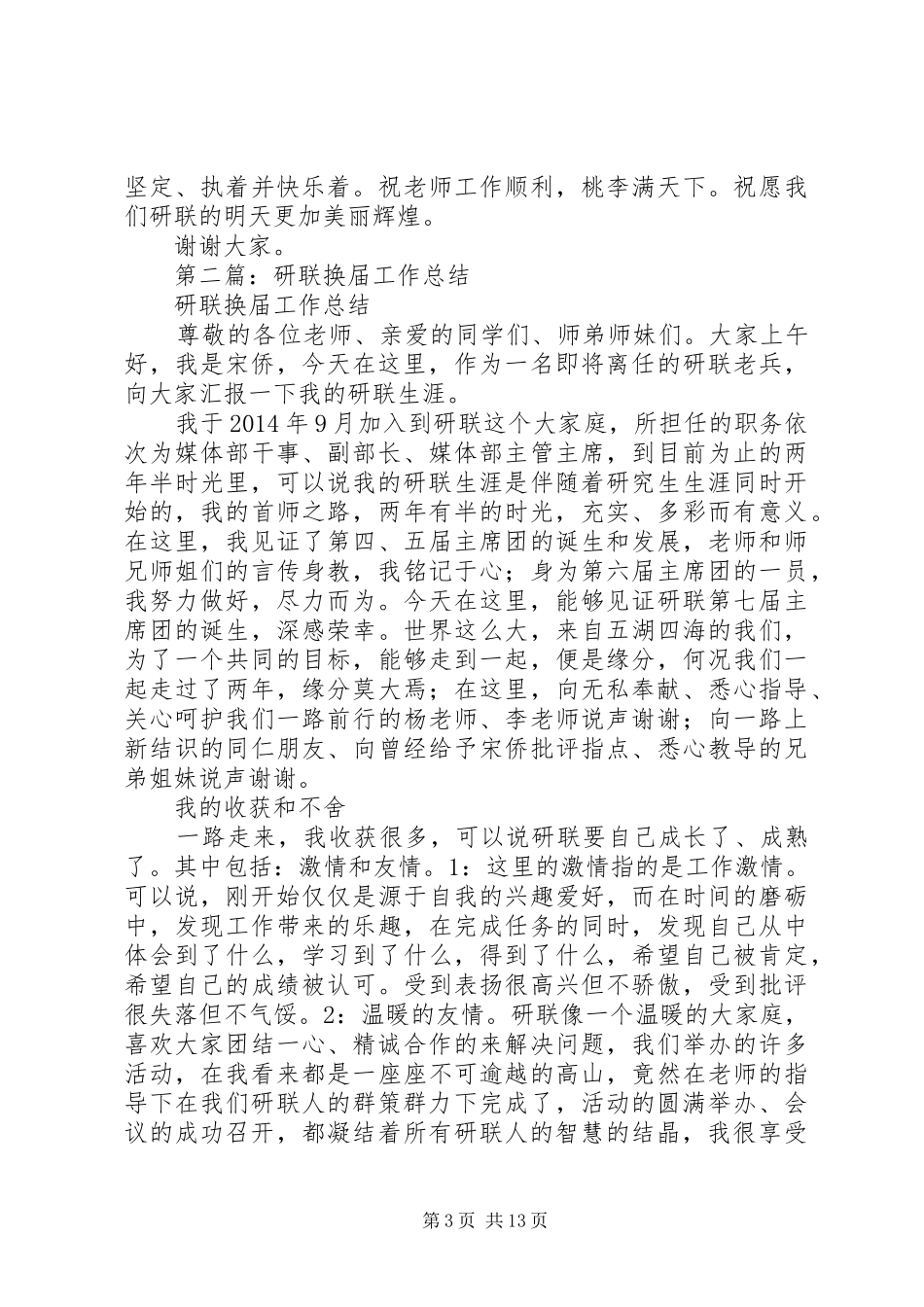 第一篇：XX年研联换届选举发言稿_第3页