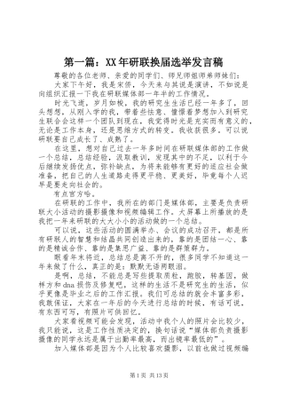 第一篇：XX年研联换届选举发言稿