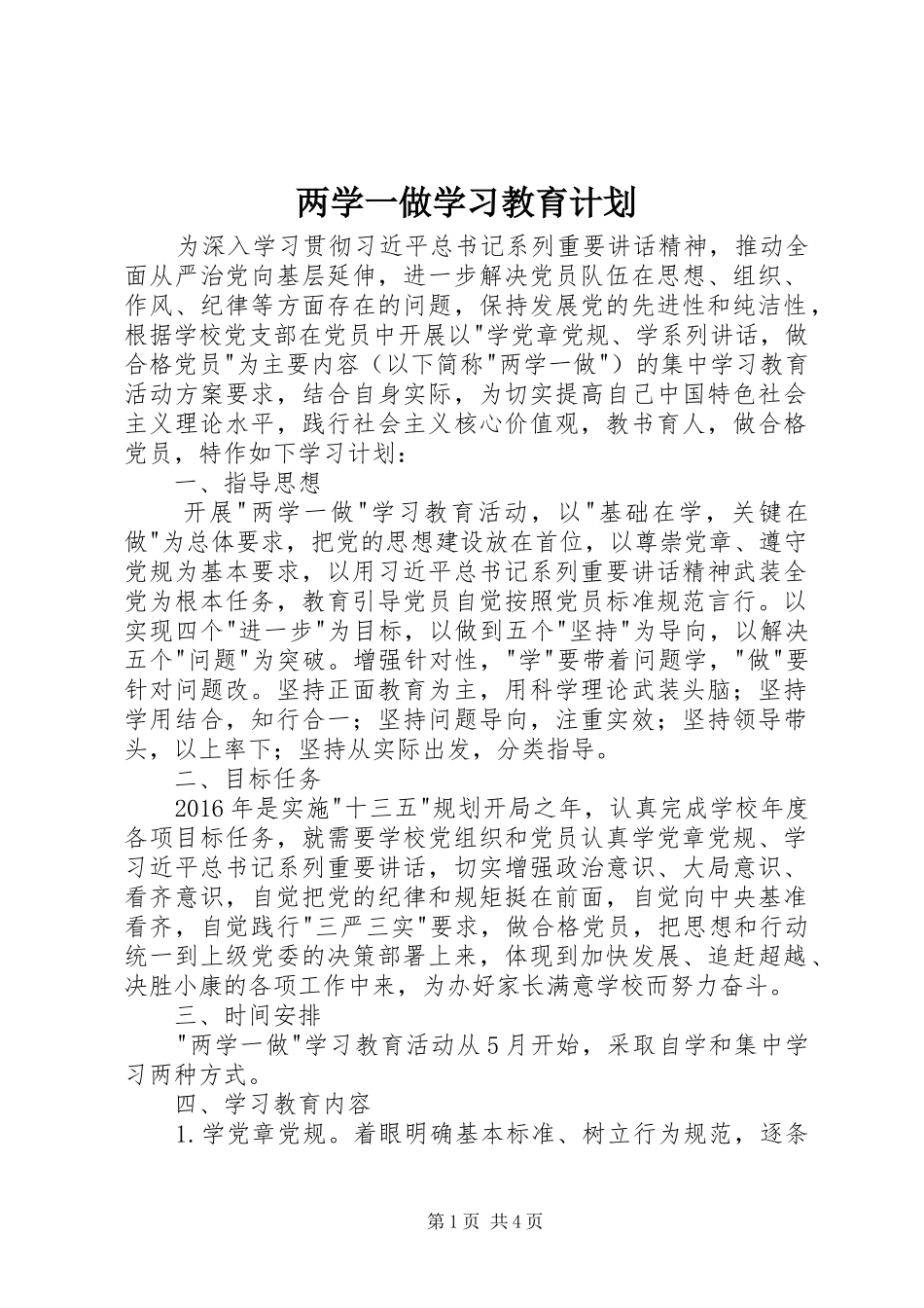 两学一做学习教育计划 _第1页