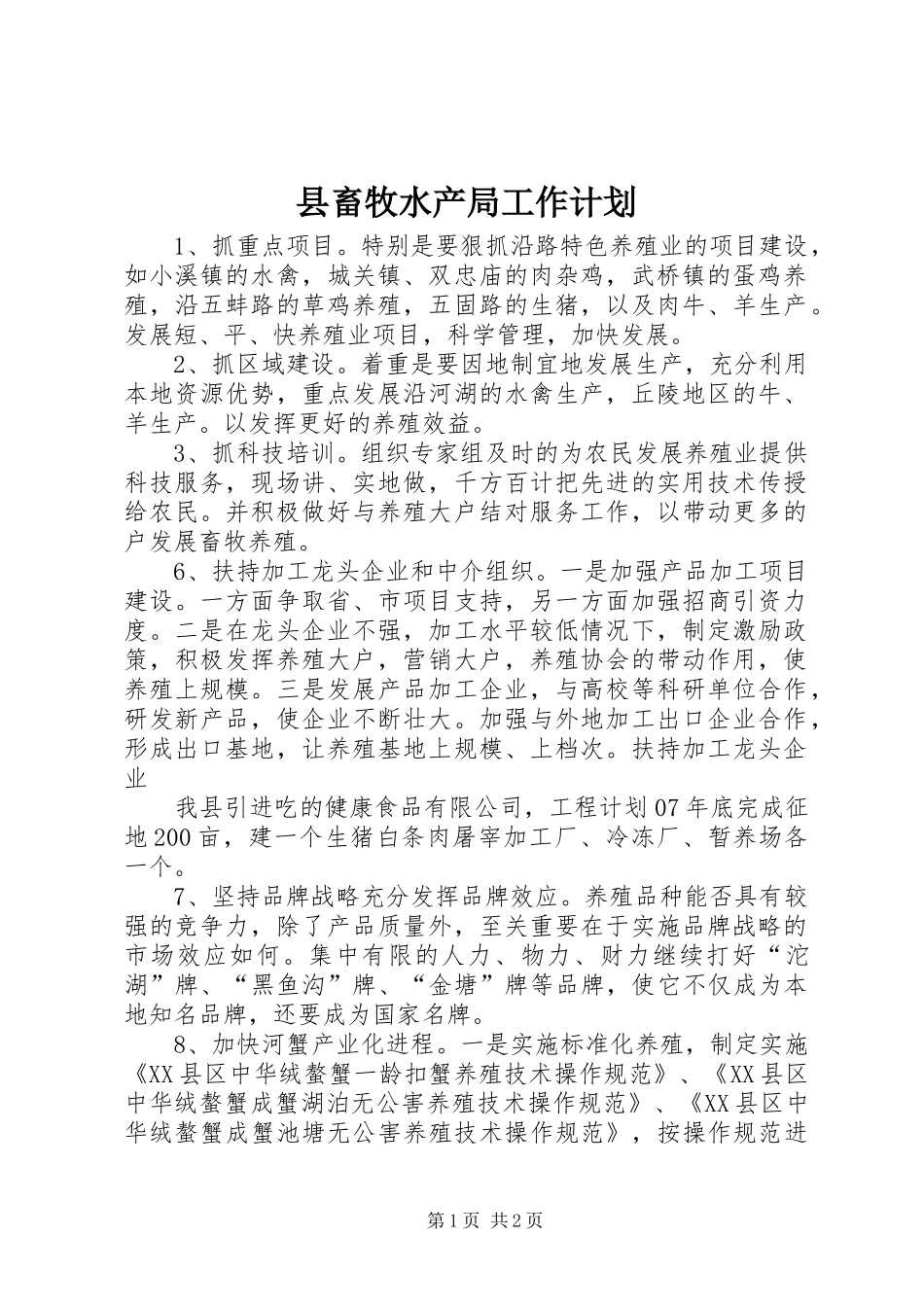县畜牧水产局工作计划 _第1页