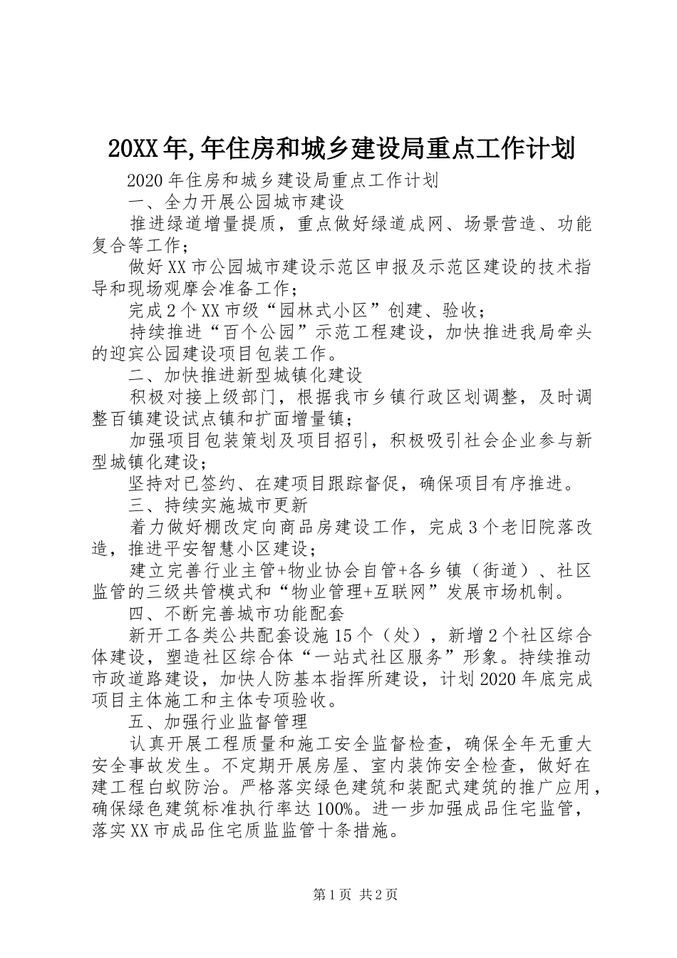 20XX年,年住房和城乡建设局重点工作计划_第1页
