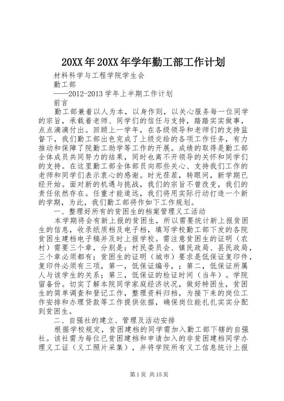 20XX年20XX年学年勤工部工作计划_第1页