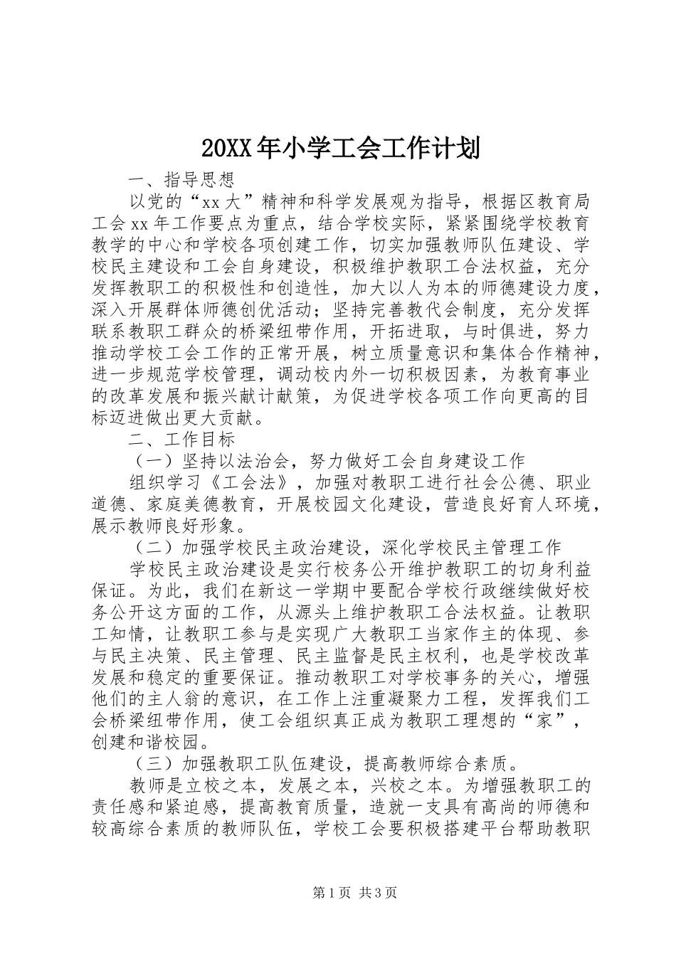 20XX年小学工会工作计划 (9)_第1页