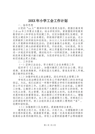 20XX年小学工会工作计划 (9)