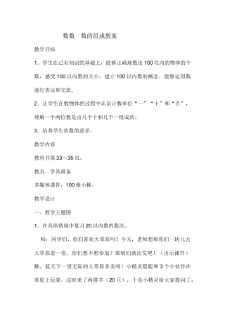 小学数学人教2011课标版一年级数数的教学设计