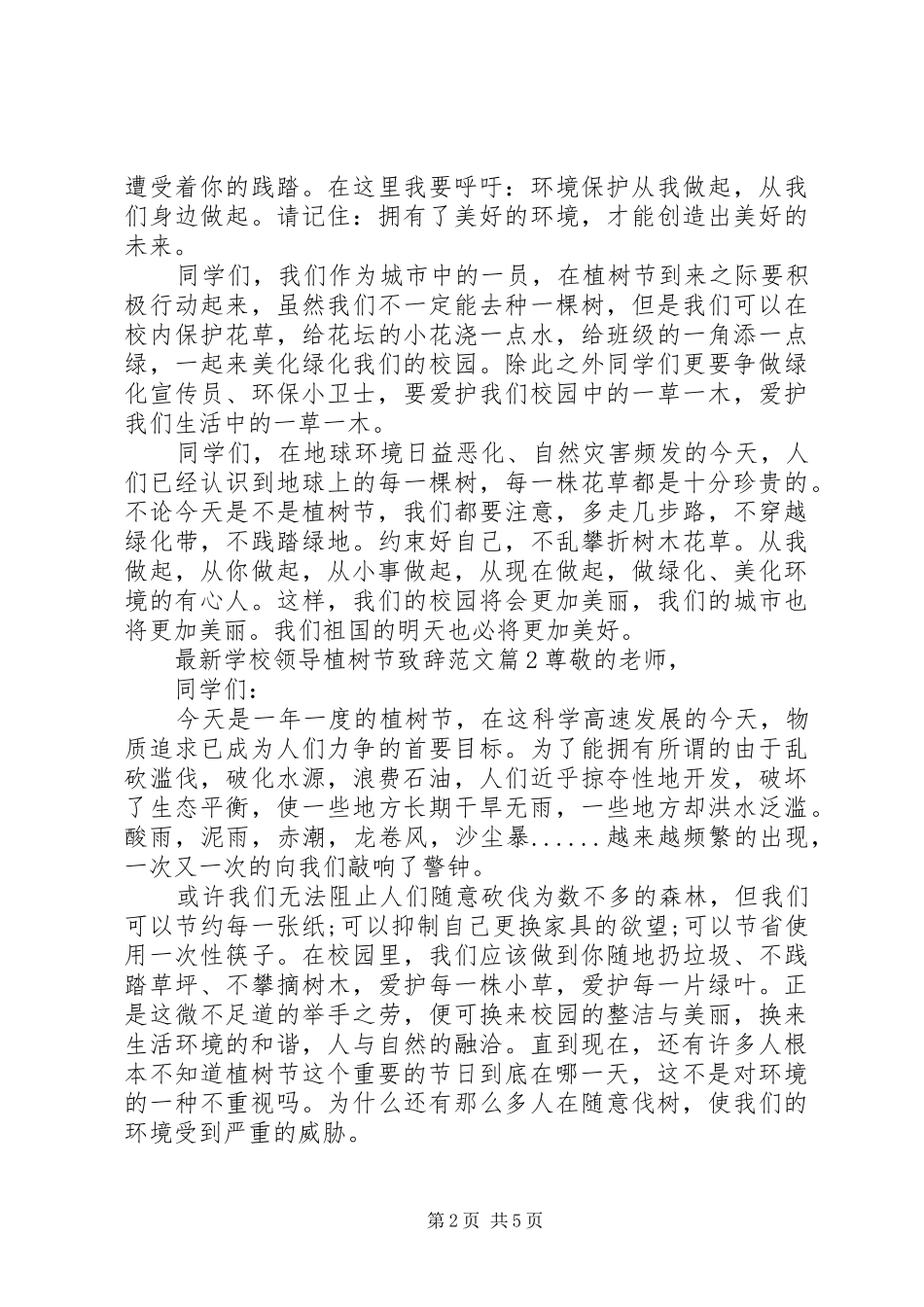 学校领导植树节致辞范文_第2页
