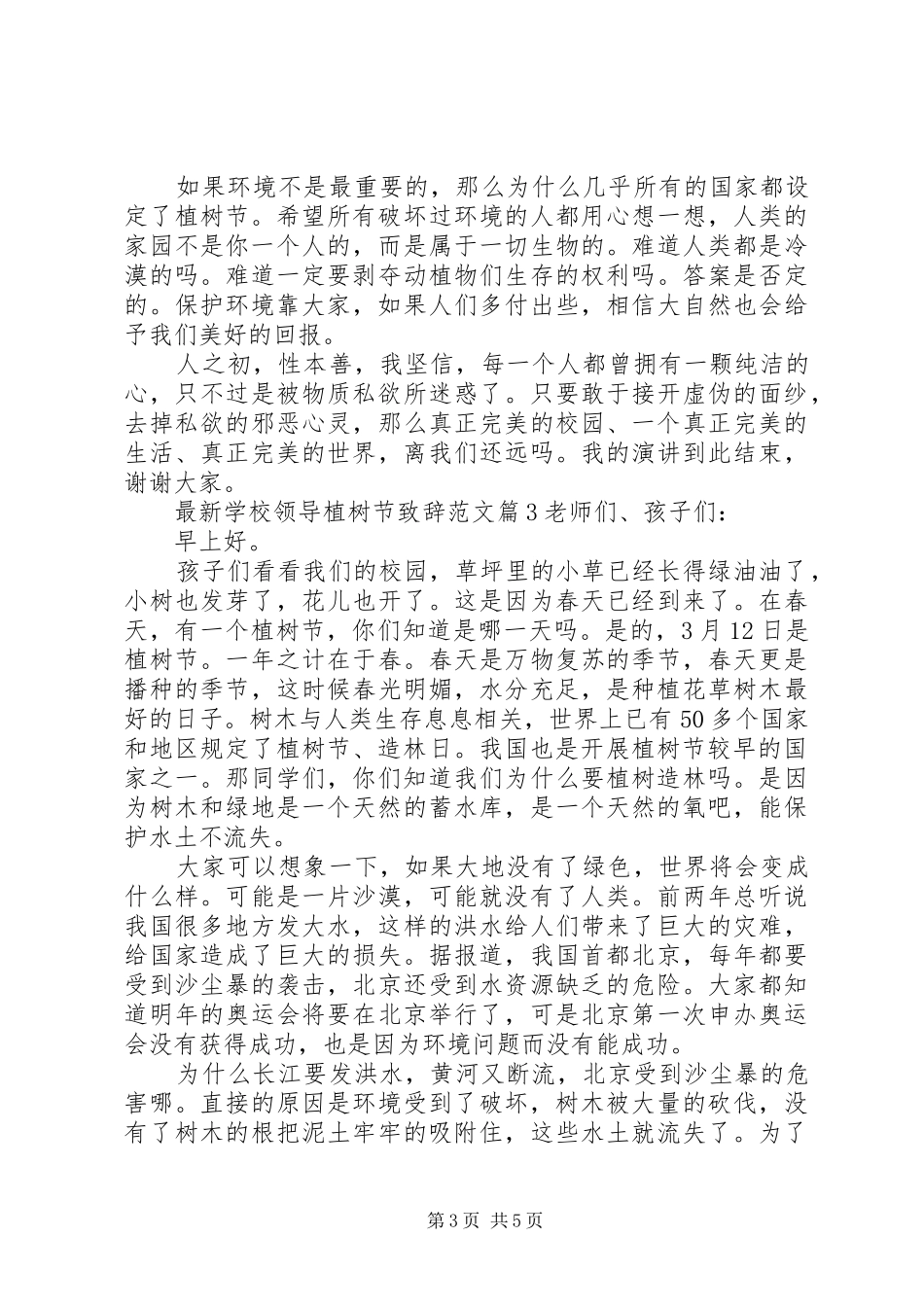 学校领导植树节致辞范文_第3页